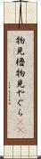 物見櫓 Scroll