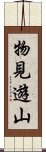 物見遊山 Scroll