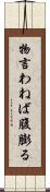 物言わねば腹膨る Scroll