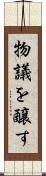 物議を醸す Scroll