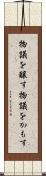 物議を醸す Scroll