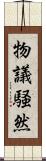 物議騒然 Scroll