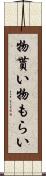 物貰い Scroll