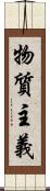 物質主義 Scroll