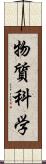 物質科学 Scroll