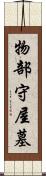 物部守屋墓 Scroll