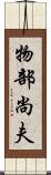 物部尚夫 Scroll