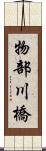 物部川橋 Scroll