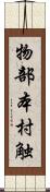 物部本村触 Scroll