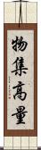 物集高量 Scroll