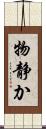 物静か Scroll