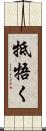 牴牾く Scroll