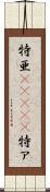 特亜(ateji) Scroll