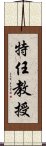 特任教授 Scroll