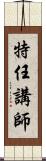 特任講師 Scroll