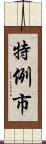 特例市 Scroll