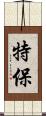 特保 Scroll