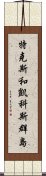 特克斯和凱科斯群島 Scroll