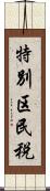 特別区民税 Scroll