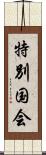 特別国会 Scroll