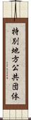 特別地方公共団体 Scroll
