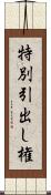 特別引出し権 Scroll