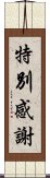 特別感謝 Scroll