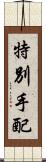 特別手配 Scroll