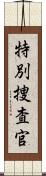 特別捜査官 Scroll