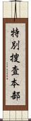 特別捜査本部 Scroll