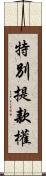 特別提款權 Scroll