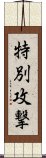 特別攻撃 Scroll