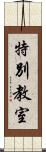特別教室 Scroll
