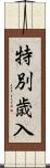 特別歳入 Scroll