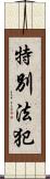 特別法犯 Scroll