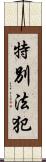 特別法犯 Scroll