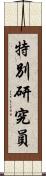 特別研究員 Scroll