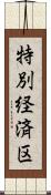 特別経済区 Scroll