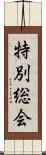 特別総会 Scroll