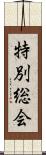 特別総会 Scroll