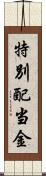 特別配当金 Scroll