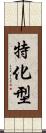 特化型 Scroll