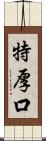 特厚口 Scroll