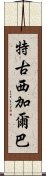 特古西加爾巴 Scroll