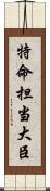 特命担当大臣 Scroll