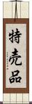 特売品 Scroll