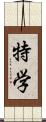 特学 Scroll