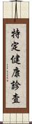 特定健康診査 Scroll