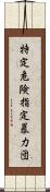 特定危険指定暴力団 Scroll