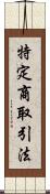 特定商取引法 Scroll
